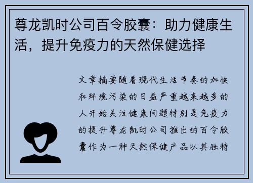 尊龙凯时公司百令胶囊：助力健康生活，提升免疫力的天然保健选择