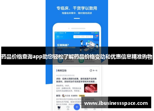 药品价格查询app助您轻松了解药品价格变动和优惠信息精准购物