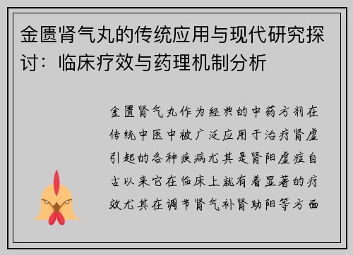 金匮肾气丸的传统应用与现代研究探讨：临床疗效与药理机制分析